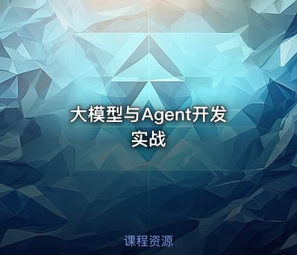 大模型与Agent开发实战
