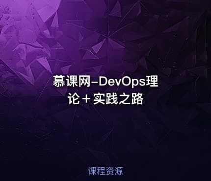 慕课网-DevOps理论＋实践之路