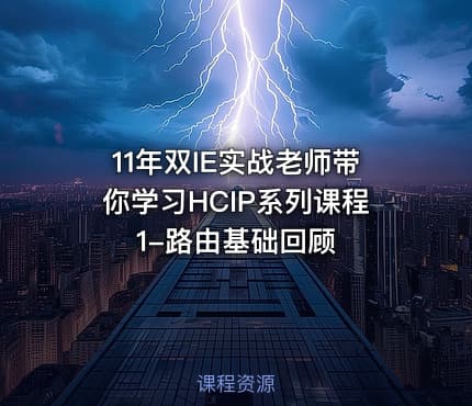 11年双IE实战老师带你学习HCIP系列课程1-路由基础回顾