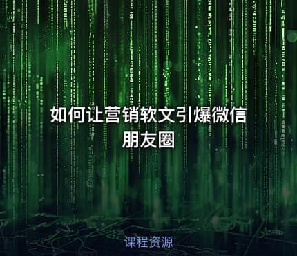 如何让营销软文引爆微信朋友圈