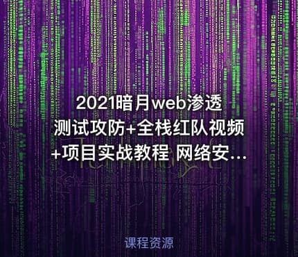 2021暗月web渗透测试攻防+全栈红队视频+项目实战教程 网络安全程师培训