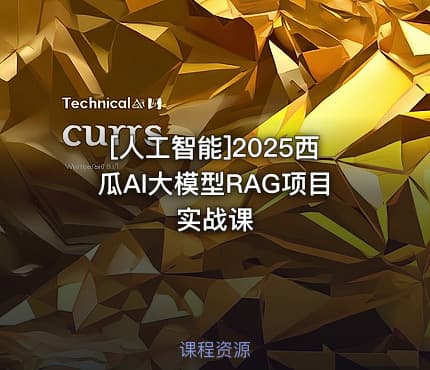 [人工智能]2025西瓜AI大模型RAG项目实战课