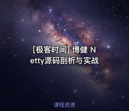 [极客时间] 博健 Netty源码剖析与实战