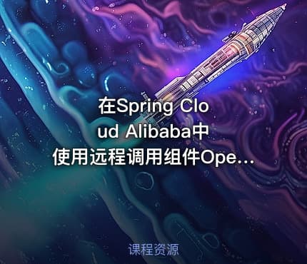 在Spring Cloud Alibaba中使用远程调用组件OpenFeign