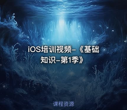 iOS培训视频-《基础知识-第1季》
