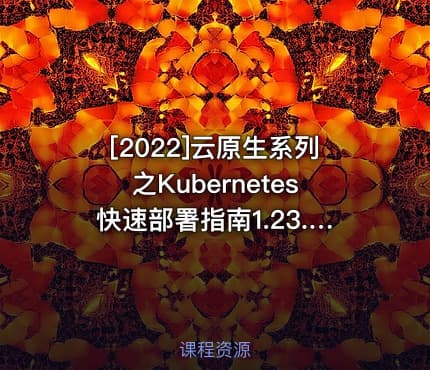 [2022]云原生系列之Kubernetes快速部署指南1.23.X
