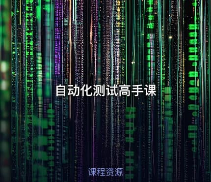 自动化测试高手课