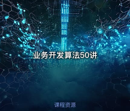 业务开发算法50讲