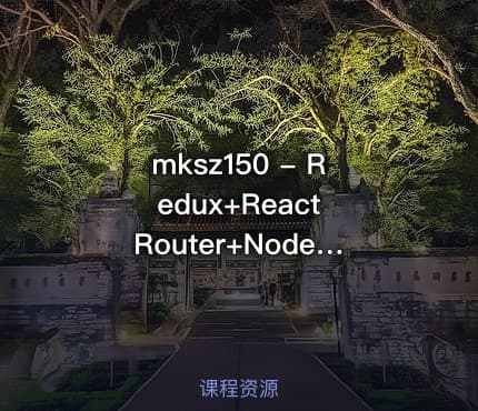 mksz150 - Redux+React Router+Node.js全栈开发