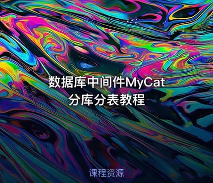 数据库中间件MyCat分库分表教程