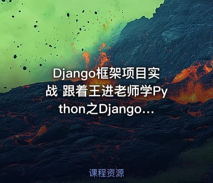 Django框架项目实战 跟着王进老师学Python之Django篇第一季：Django框架入门