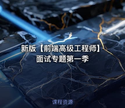 新版【前端高级工程师】面试专题第一季
