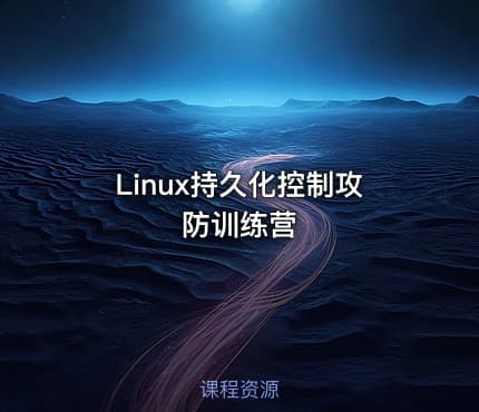 Linux持久化控制攻防训练营