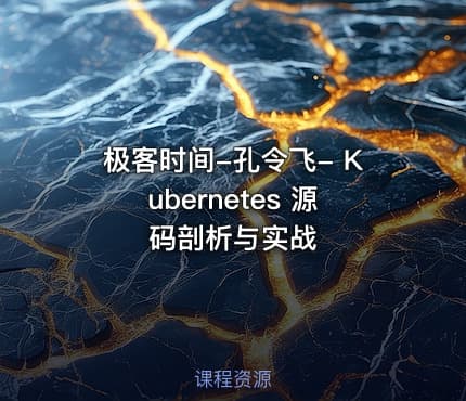 极客时间-孔令飞- Kubernetes 源码剖析与实战