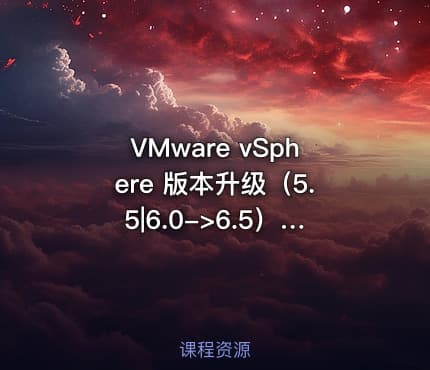 VMware vSphere 版本升级（5.5|6.0->6.5）【虚拟化系列3】