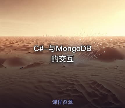 C#-与MongoDB的交互