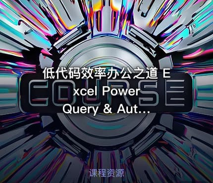 低代码效率办公之道 Excel Power Query & Automate 1