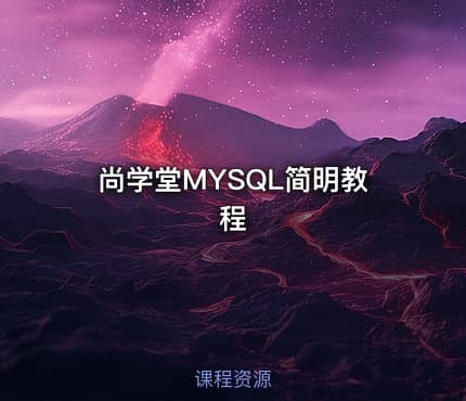 尚学堂MYSQL简明教程