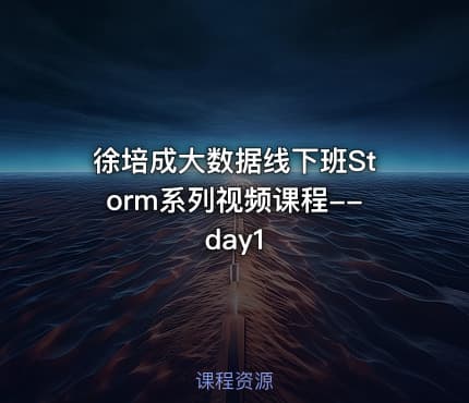 徐培成大数据线下班Storm系列视频课程--day1
