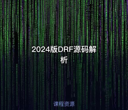 2024版DRF源码解析