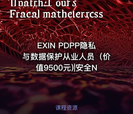 EXIN PDPP隐私与数据保护从业人员（价值9500元)|安全N