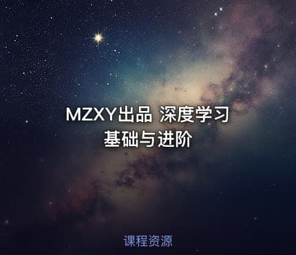 MZXY出品 深度学习基础与进阶