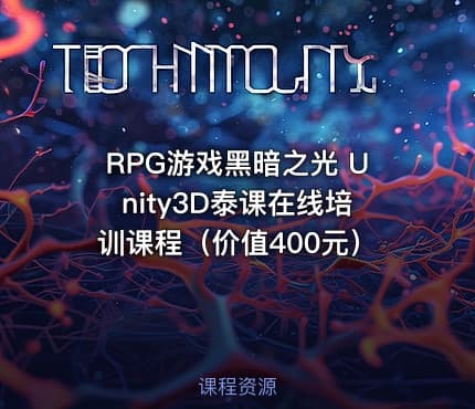 RPG游戏黑暗之光 Unity3D泰课在线培训课程（）