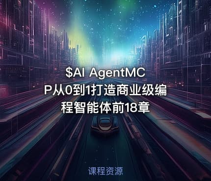 $AI AgentMCP从0到1打造商业级编程智能体前18章