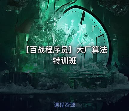 【百战程序员】大厂算法特训班