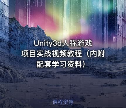 Unity3d人称游戏项目实战视频教程（内附配套学习资料）
