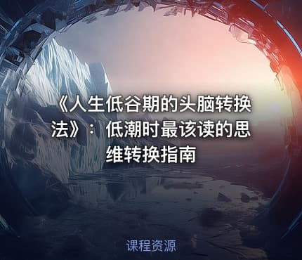 《人生低谷期的头脑转换法》：低潮时最该读的思维转换指南