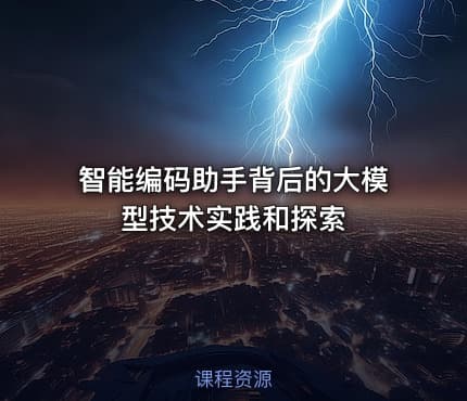 智能编码助手背后的大模型技术实践和探索