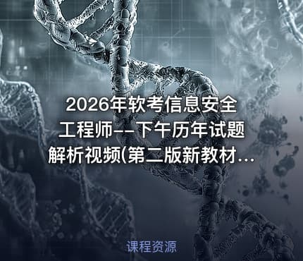 2026年软考信息安全工程师--下午历年试题解析视频(第二版新教材)