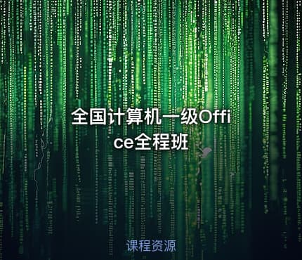全国计算机一级Office全程班