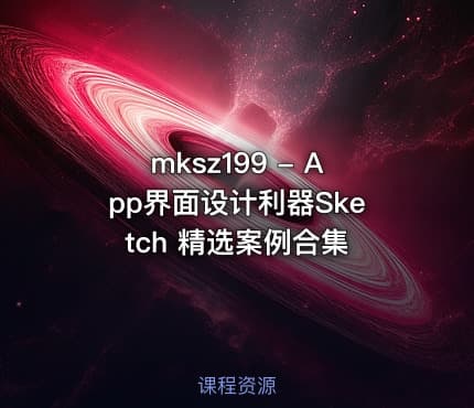 mksz199 - App界面设计利器Sketch 精选案例合集