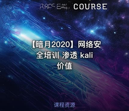 【暗月2020】网络安全培训 渗透 kali 价值