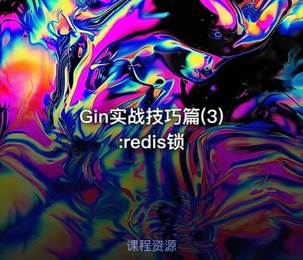 Gin实战技巧篇(3):redis锁