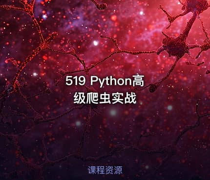 519 Python高级爬虫实战