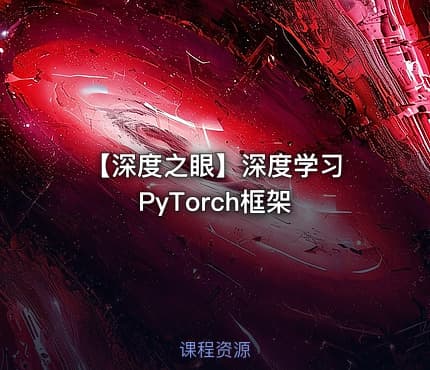 【深度之眼】深度学习 PyTorch框架