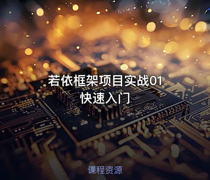 若依框架项目实战01 快速入门