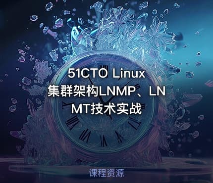51CTO Linux集群架构LNMP、LNMT技术实战