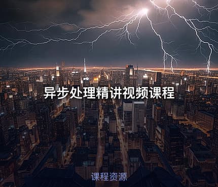 异步处理精讲视频课程