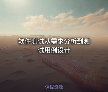 软件测试从需求分析到测试用例设计