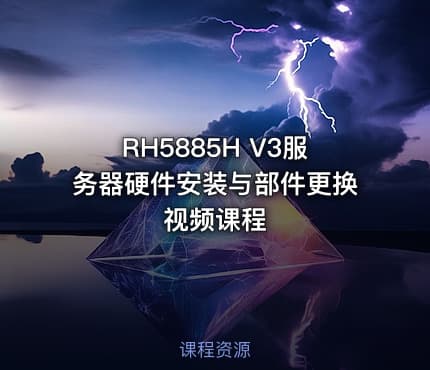 RH5885H V3服务器硬件安装与部件更换视频课程