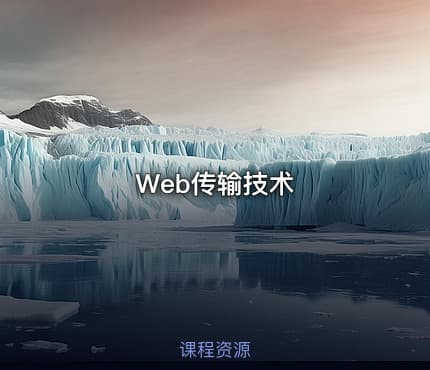 Web传输技术