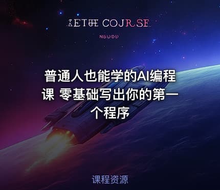 普通人也能学的AI编程课 零基础写出你的第一个程序