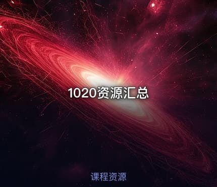 1020资源汇总