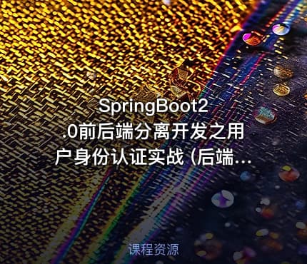 SpringBoot2.0前后端分离开发之用户身份认证实战  (后端实现)