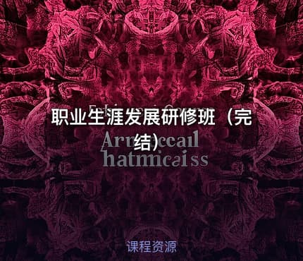 职业生涯发展研修班（完结）