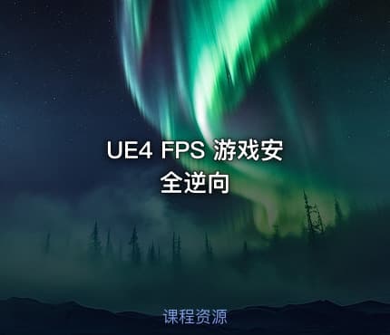 UE4 FPS 游戏安全逆向